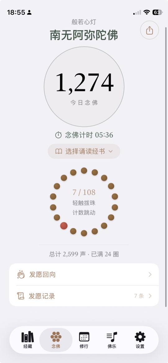 佛珠念佛计数界面